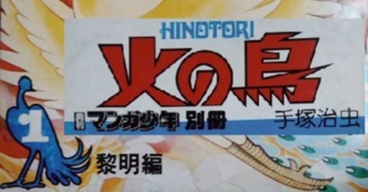 漫画メモ 火の鳥 黎明編 手塚治虫 しらうめ Note 漫画メモ 火の鳥 黎明編 手塚治虫 しらうめ Note