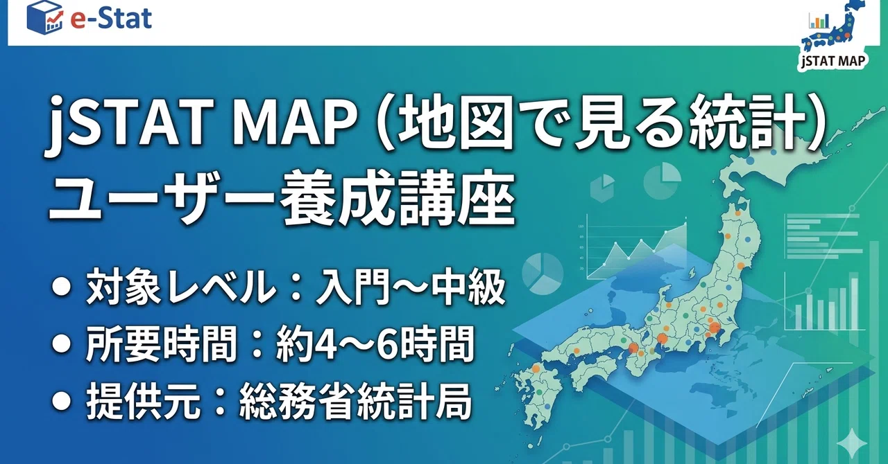 jSTAT MAP（地図で見る統計）ユーザー養成講座｜platypus2000jp