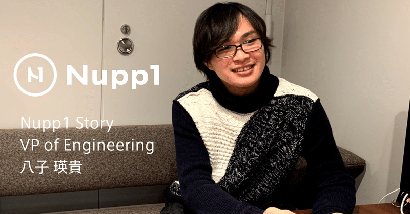 【インタビュー】プログラミング〜起業、 VP of Engineeringと幅広い経験の持ち主、八子さん。彼の思い描くナップワンの未来予想図について。