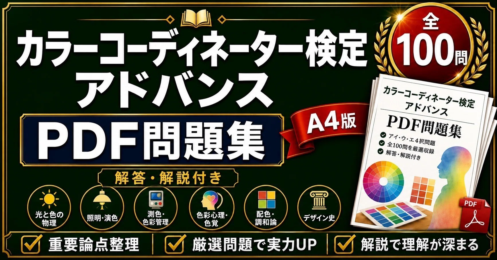 カラーコーディネーター検定 アドバンス】最新予想問題集 100問｜解答
