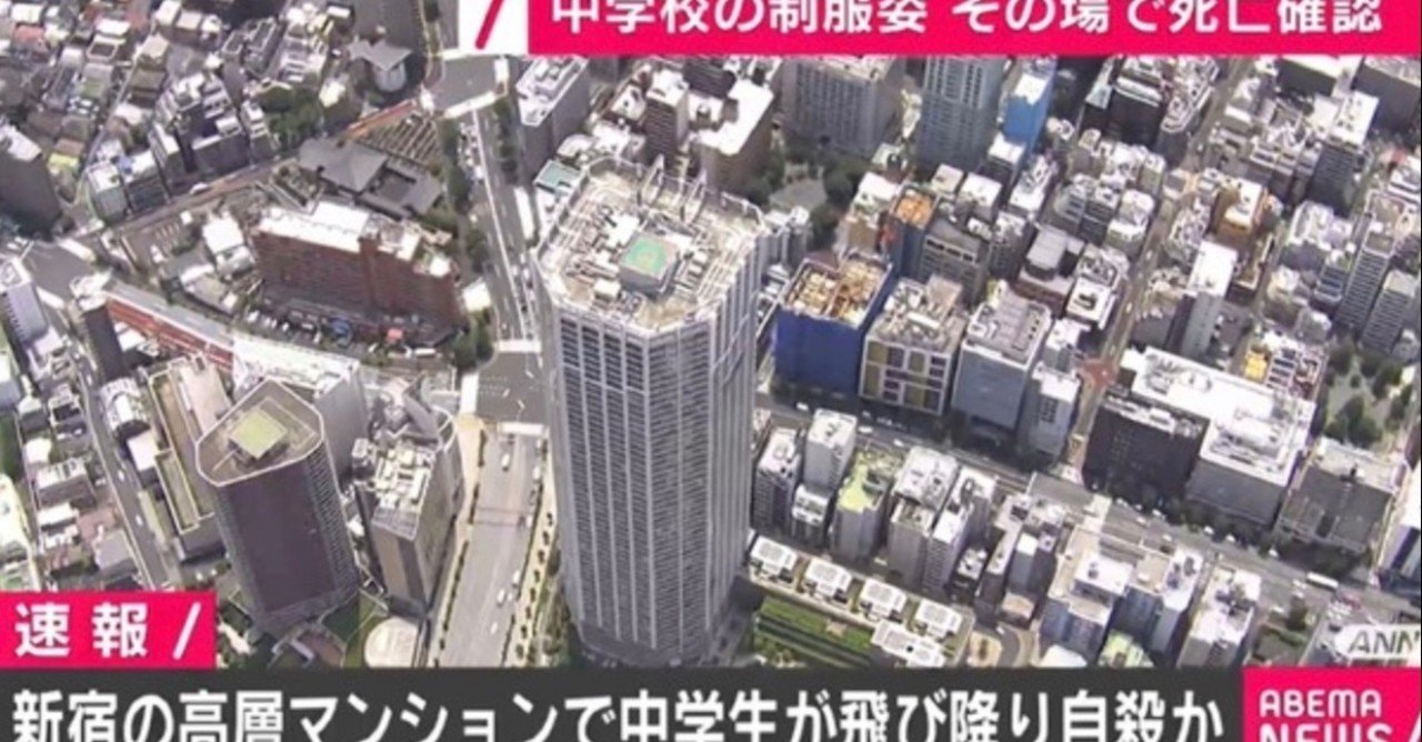 新宿で男子中学生が飛び降り自殺の高級マンションはどこ 自殺の理由は Tackeyblog Note 新宿で男子中学生が飛び降り自殺の高級マンションはどこ 自殺の理由は Tackeyblog Note