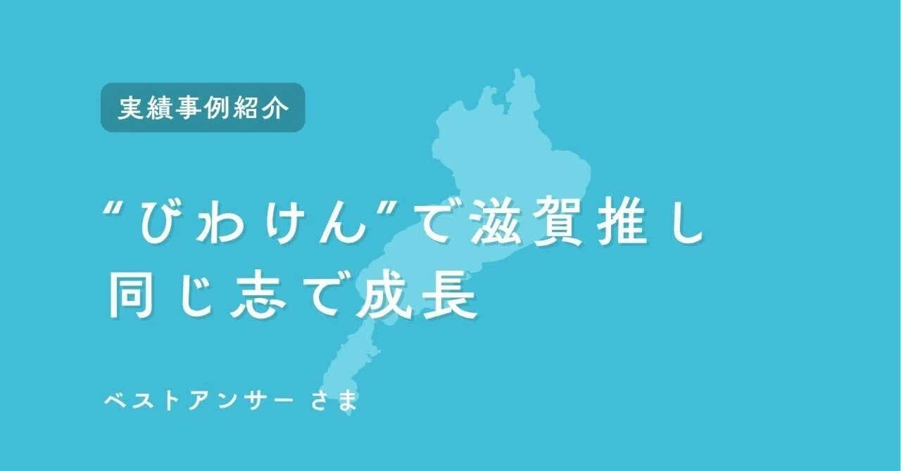 びわけん”で滋賀推し 同じ志で成長を共に｜言語化×デザイン×PR | 合同