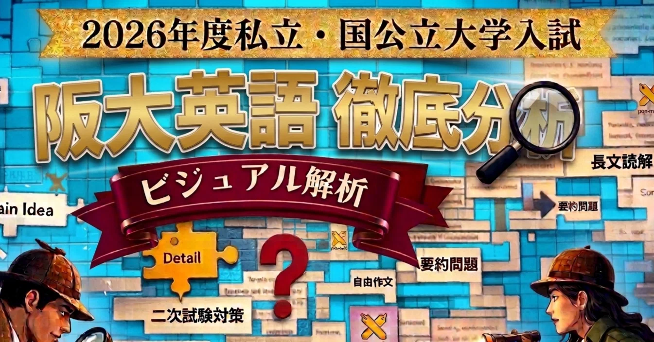 📱💻 ＃14 大阪大学 2026年度大学入試英語読解問題シリーズ ビジュアル