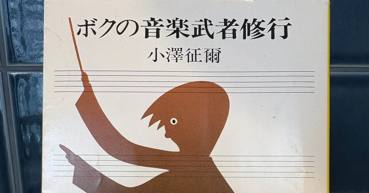 音楽家が書いた名著8選【第2回】『ボクの音楽武者修行』小澤征爾｜toramomo