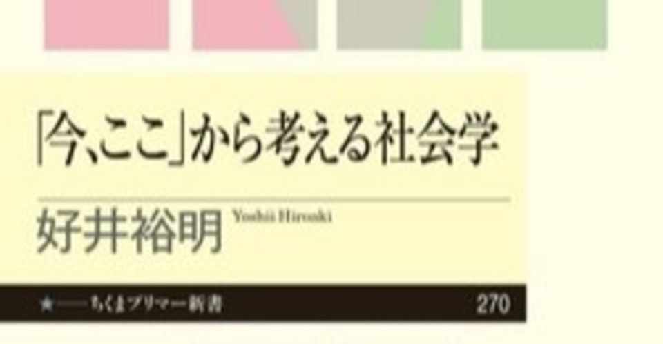社会学入門 今 ここから 考える社会学 第1章社会を考える6つの視点 Ryota Note