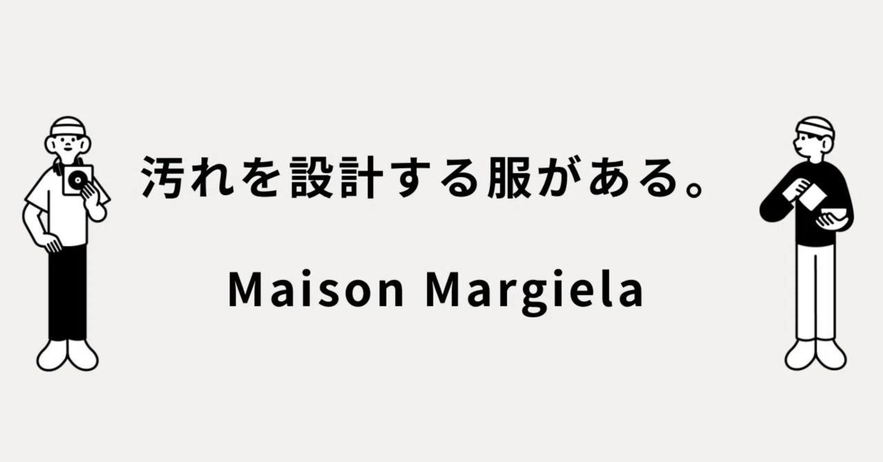 汚れを設計する服がある。Maison Margiela｜メルカリ徘徊者