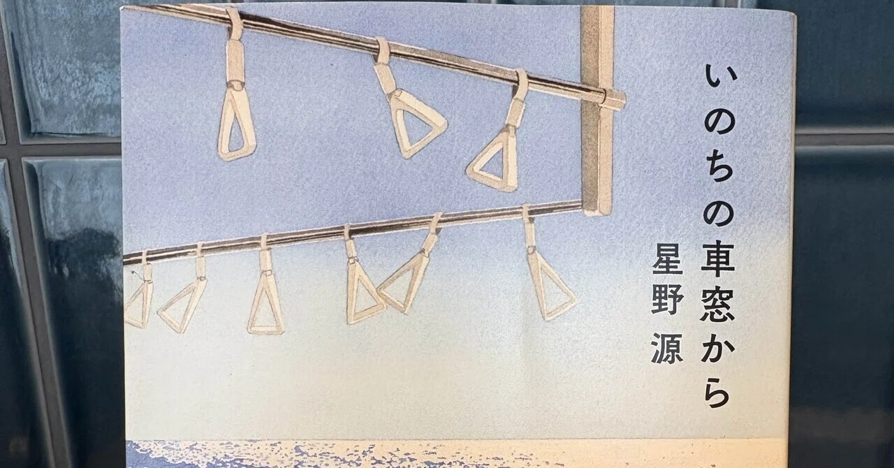 音楽家が書いた名著8選【第6回】『いのちの車窓から』星野源｜toramomo