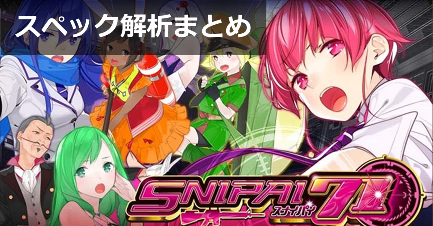スナイパイ71 スペック解析まとめ｜設定別の天井期待値 狙い目 やめ