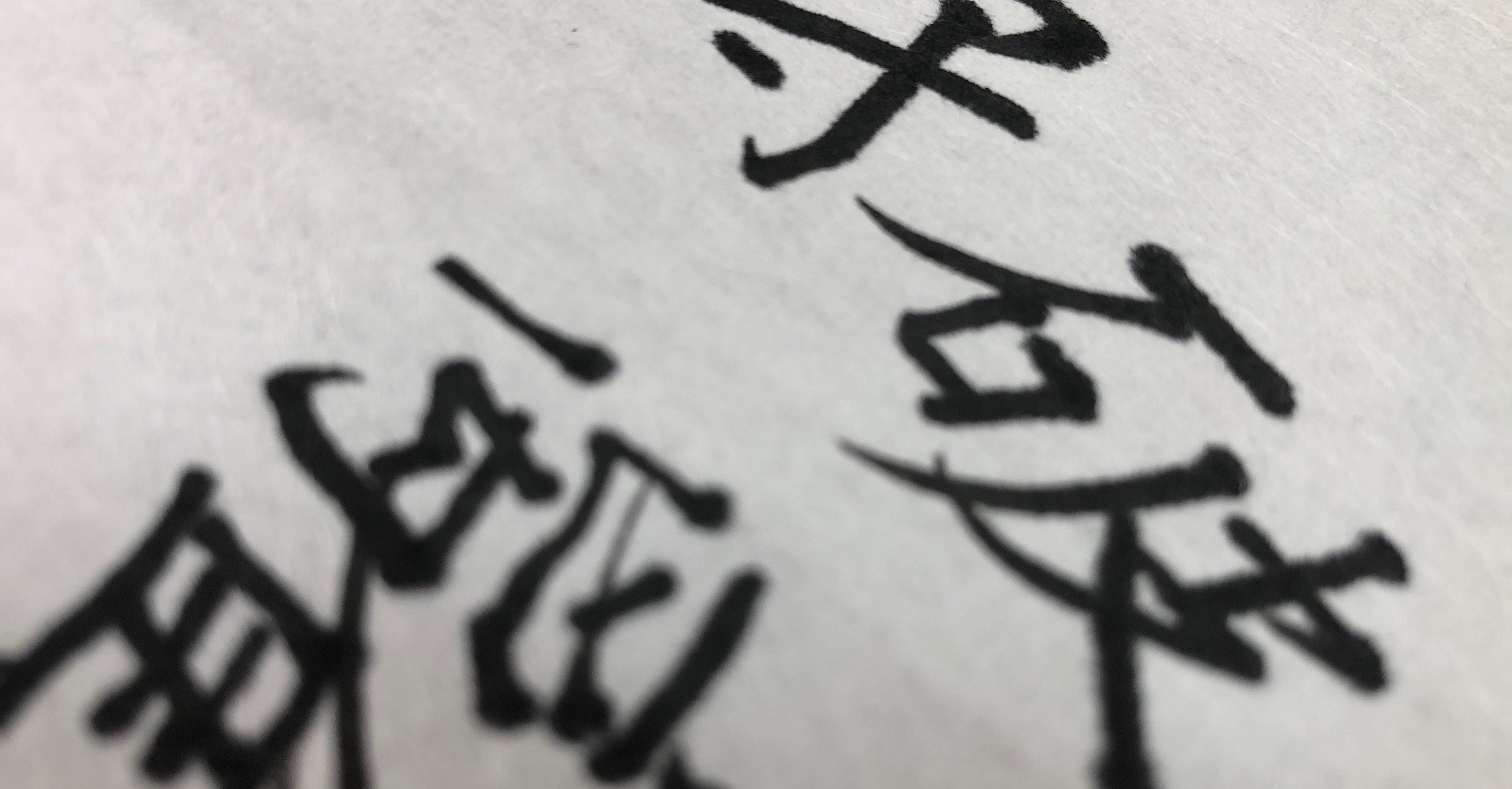 守破離の提唱者は世阿弥でも利休でもないよ という話 田中成幸 たなかまさゆき Note 守破離の提唱者は世阿弥でも利休でもないよ という話 田中成幸 たなかまさゆき Note