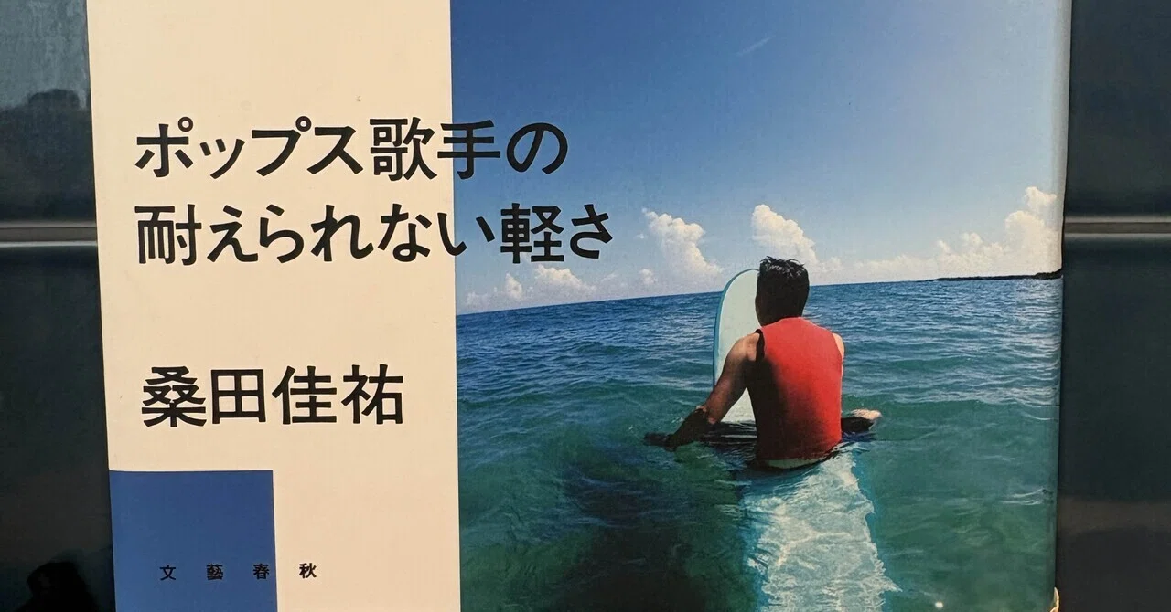 音楽家が書いた名著8選【最終回】『ポップス歌手の耐えられない軽さ