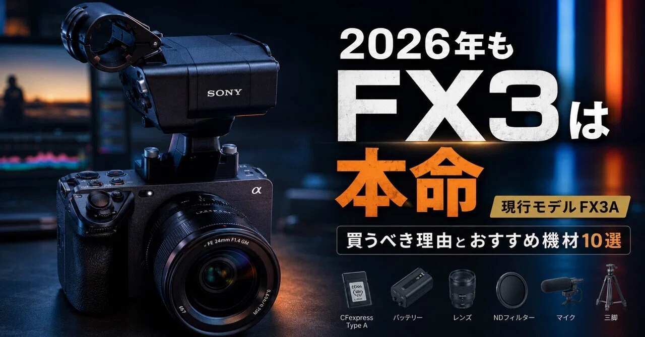 SONY FX3で本気の撮影を｜2026年も現役の本命シネマカメラと放送現場が
