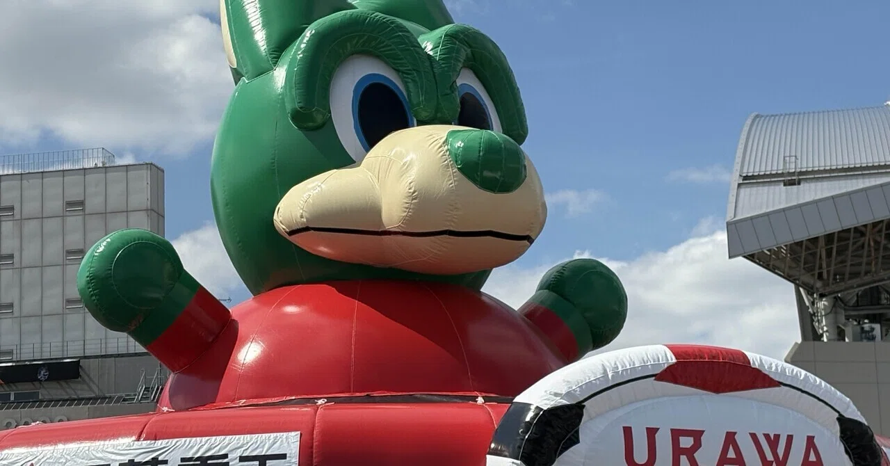 ファジアーノ観戦記 2026年6月6日 VS 浦和レッズ｜そらよう