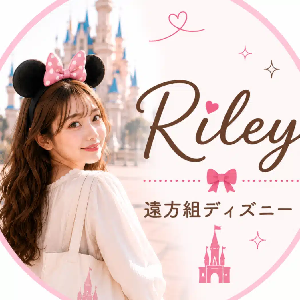 🏰 ライリー｜遠方組ディズニーガイド