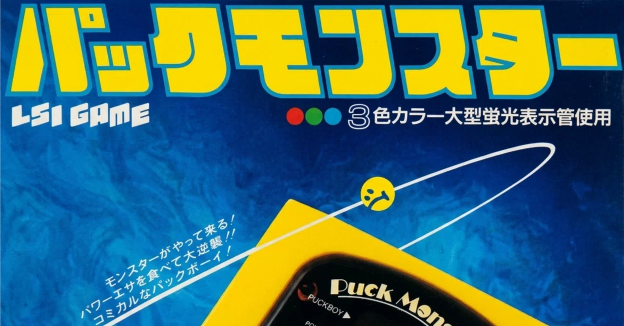 ゲーム遍歴振り返り #3 パックモンスター（LSIゲーム機）｜げんぞう