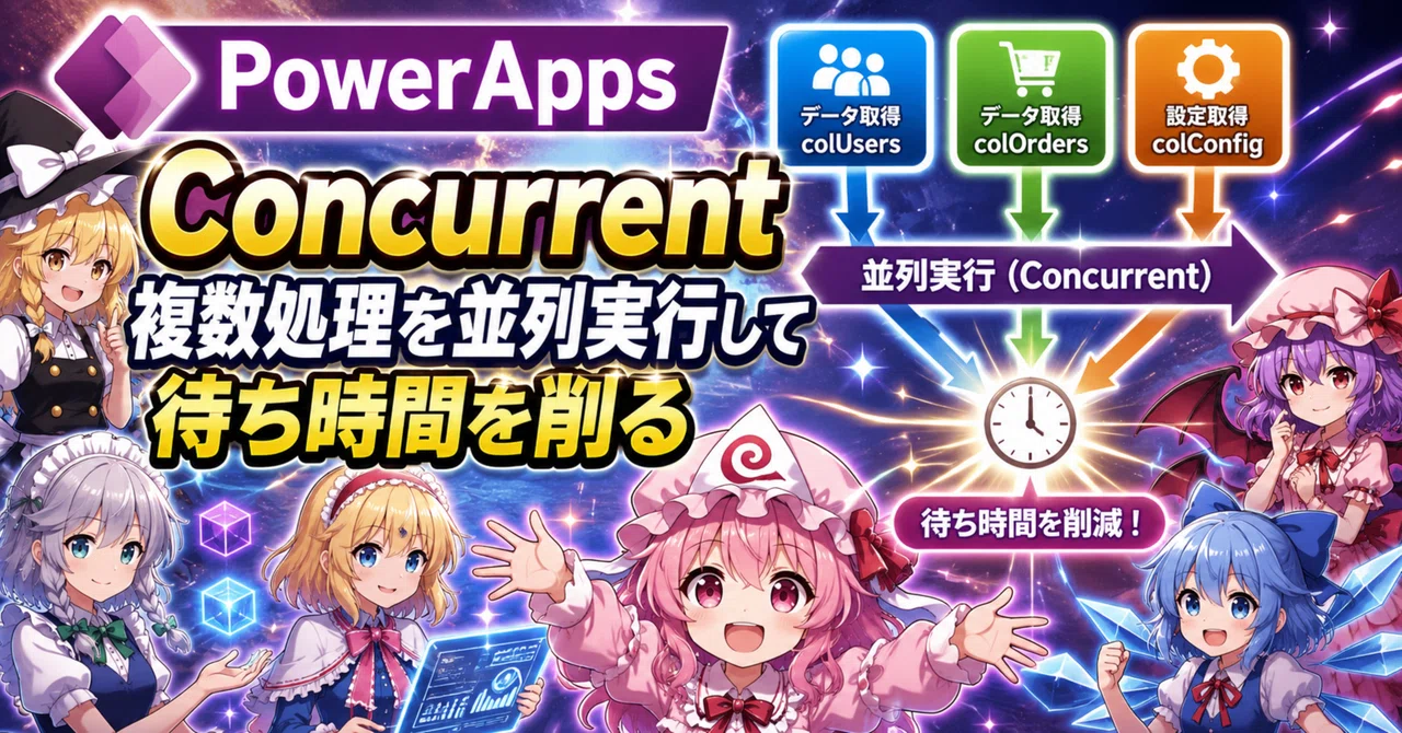 PowerApps｜構文｜Concurrent｜複数処理を並列実行して待ち時間を削る｜Parusの寺小屋