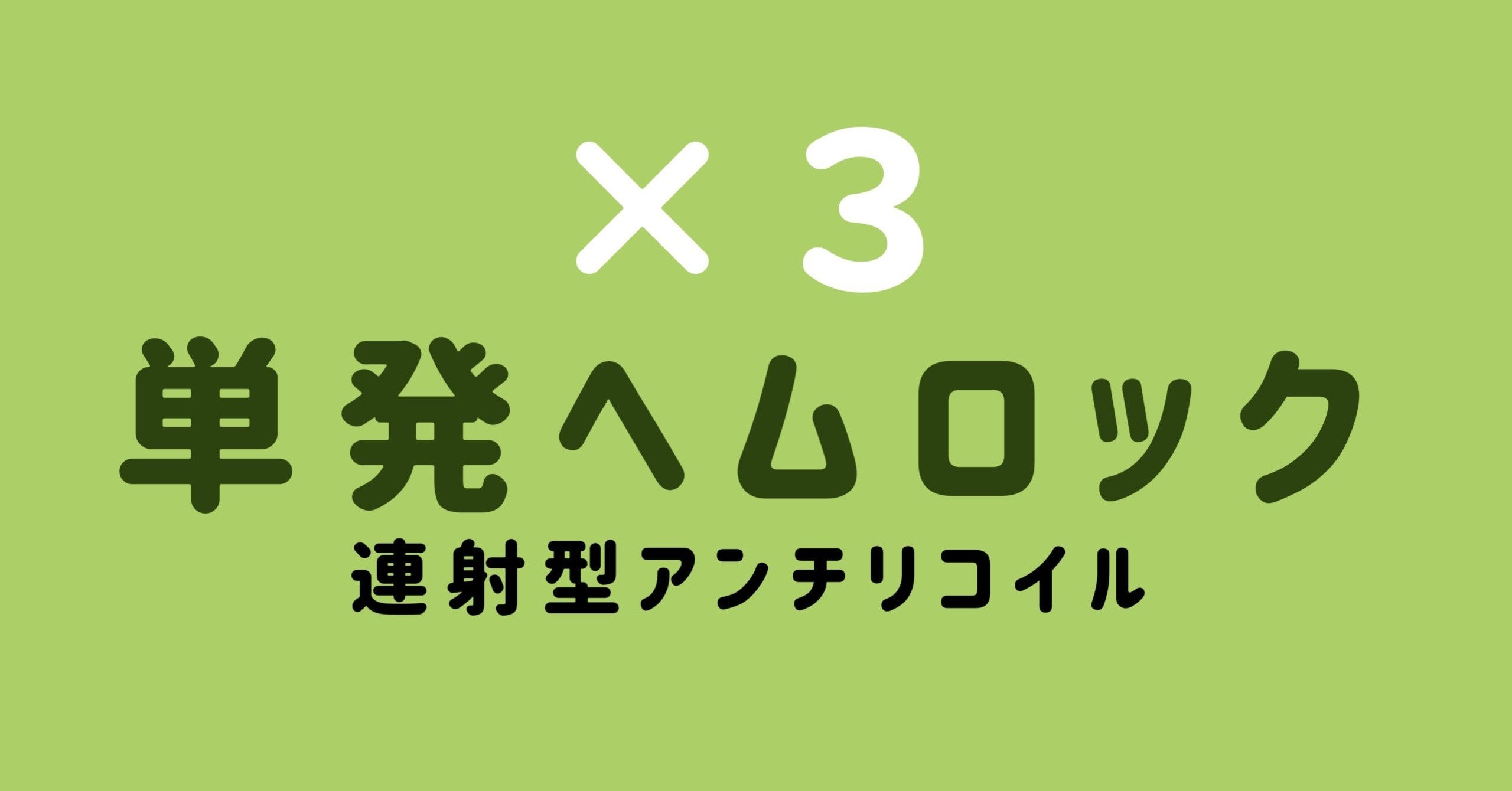 マウス用 3倍ヘムロック単発連射型recoil こんばた民 こんばた民net Note