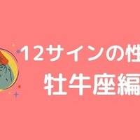 12サインの性質 蠍座 Kazue Miyazaki Stella Note