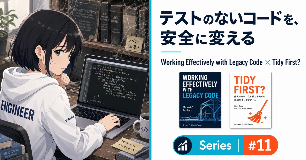 第 11 回｜テストのないコードを、安全に変える ──『Working Effectively with Legacy Code』と『Tidy ...