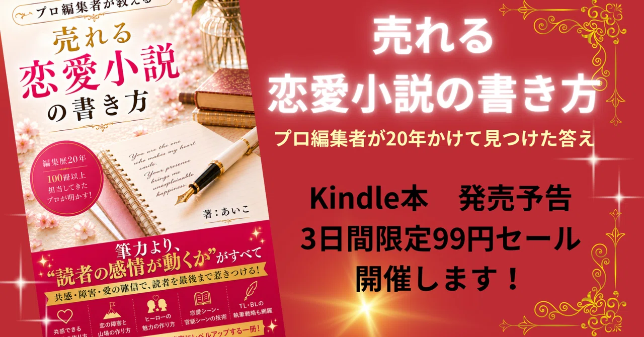 売れる恋愛小説の書き方 ～プロ編集者が20年かけて見つけた答え