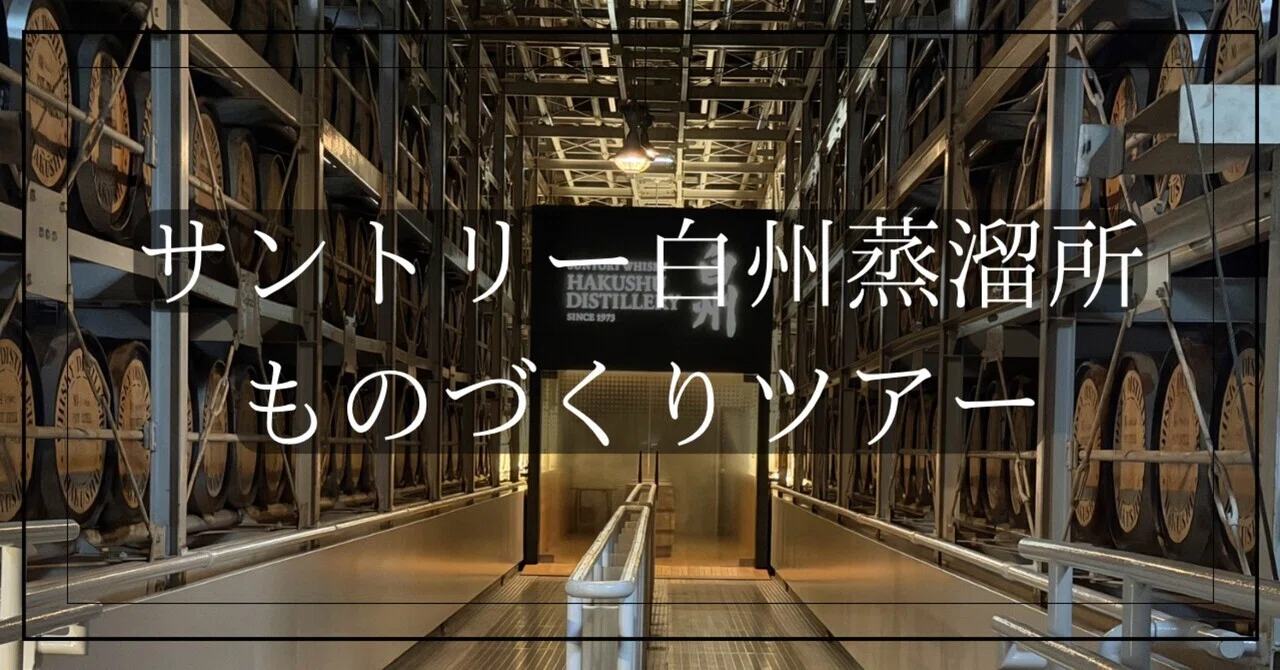 サントリー白州蒸留所見学レポート（ものづくりツアー編）｜zin