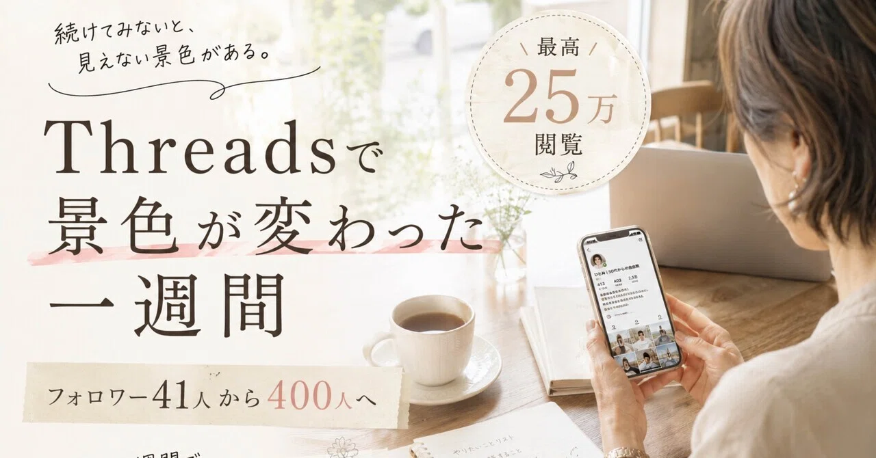 Threads】一週間でフォロワー10倍増！最高25万閲覧！万バズを