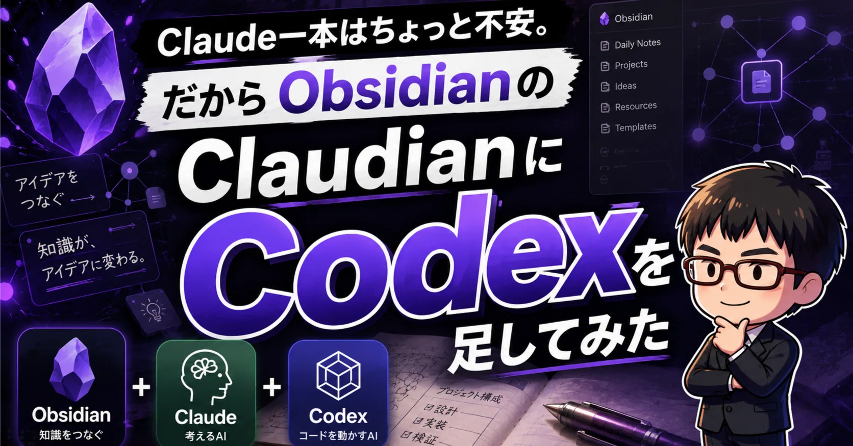 Claude一本はちょっと不安。だからObsidianのClaudianにCodexを足して