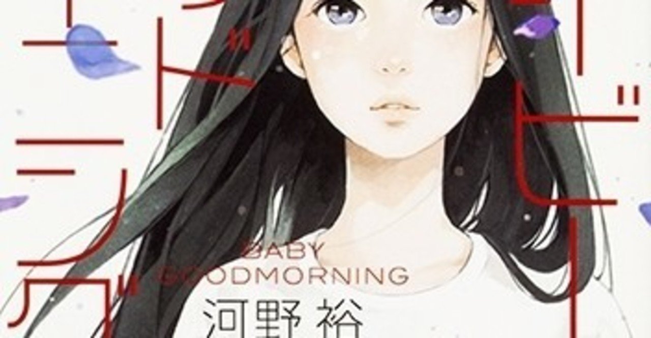 作品紹介 河野裕 ベイビーグッドモーニング アリー 小説 Note