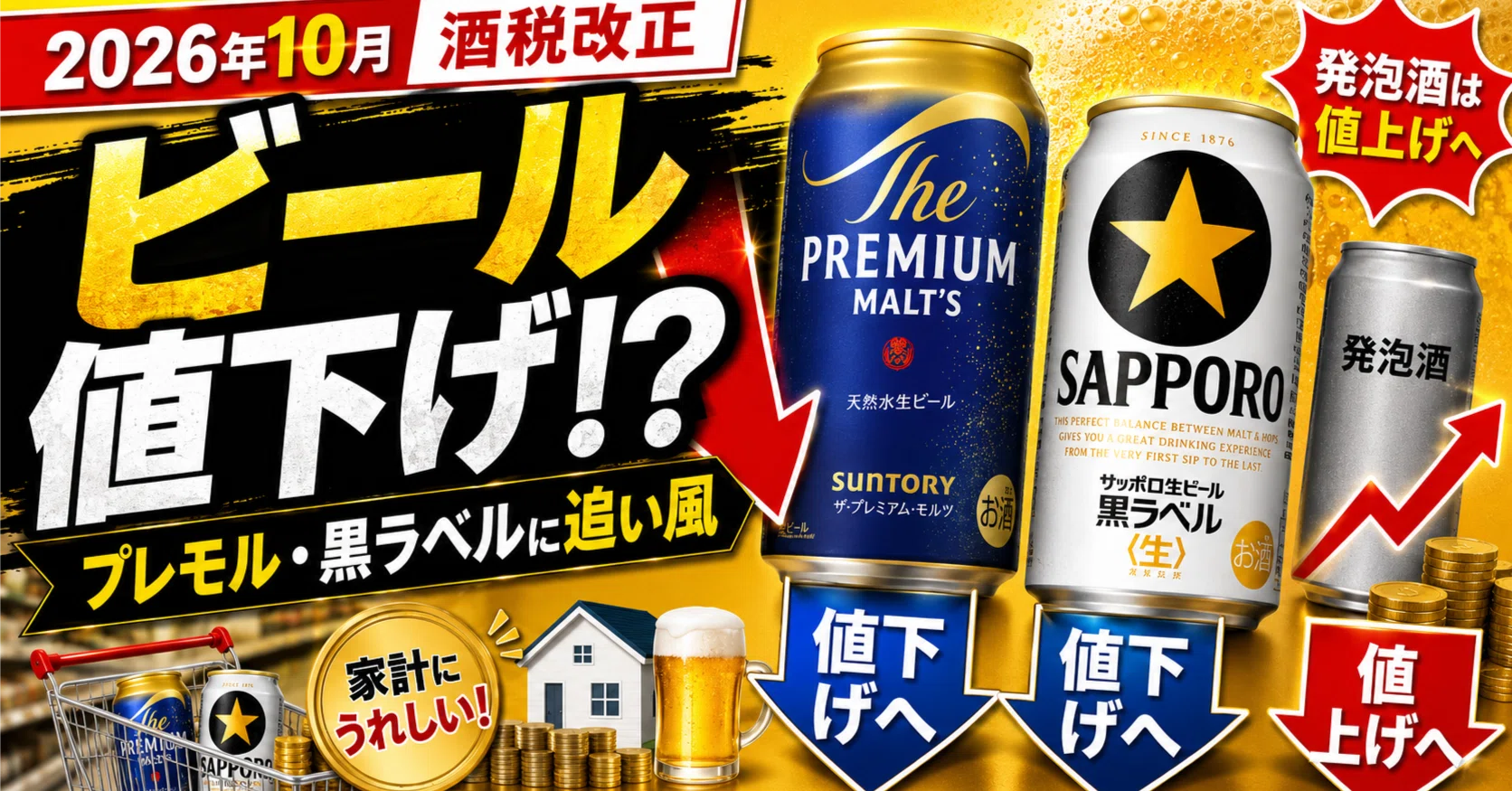 ビール、ちょっと安くなるってよ。酒飲みの財布に小さな追い風｜Hオカ