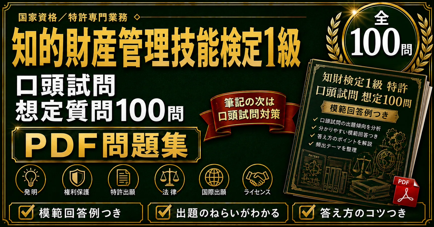 2026年版】知的財産管理技能検定1級 特許専門業務 口頭試問 想定質問 