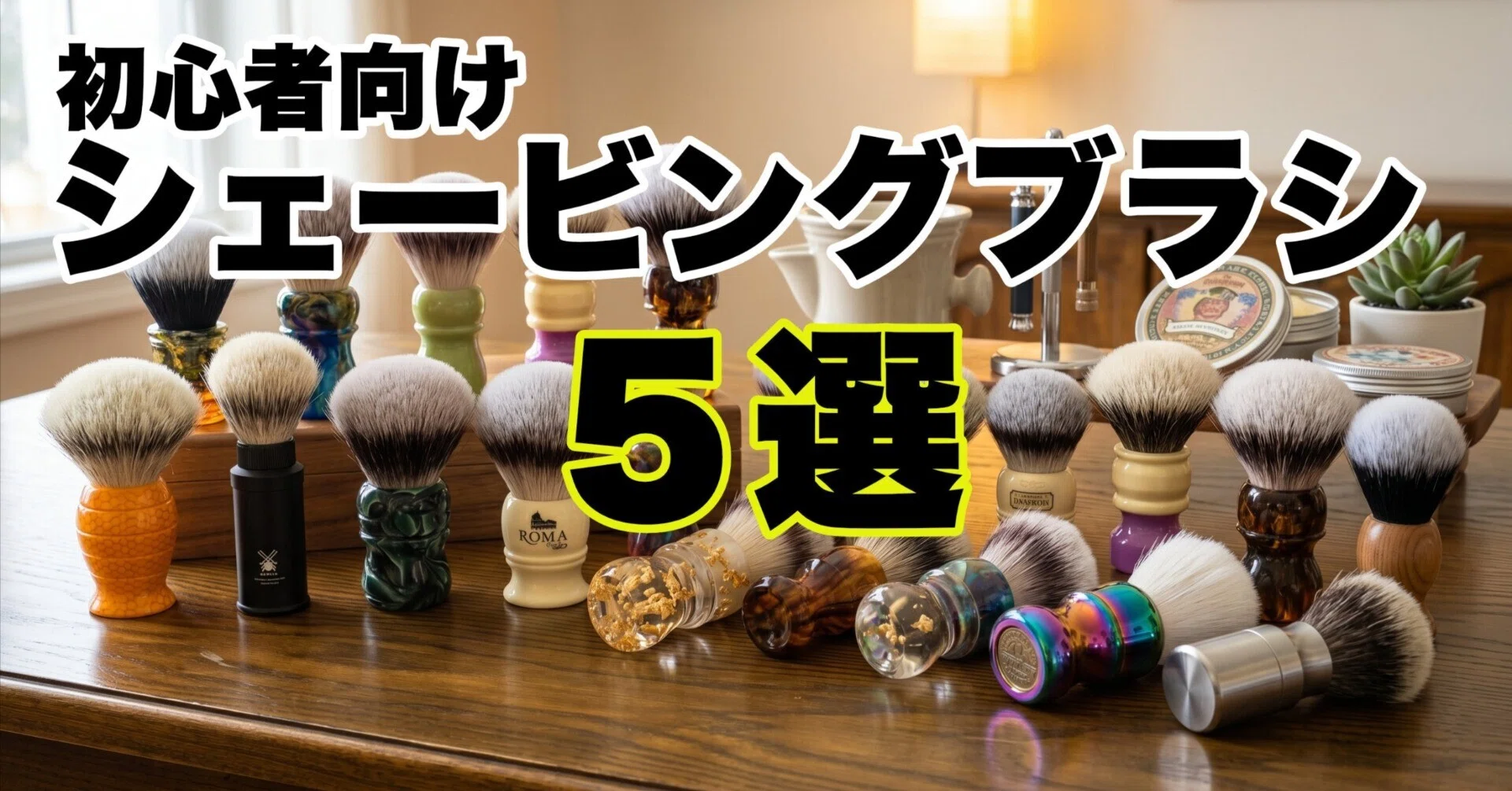生成AIに聞いた、初心者におすすめのシェービングブラシ5選｜堀 輝