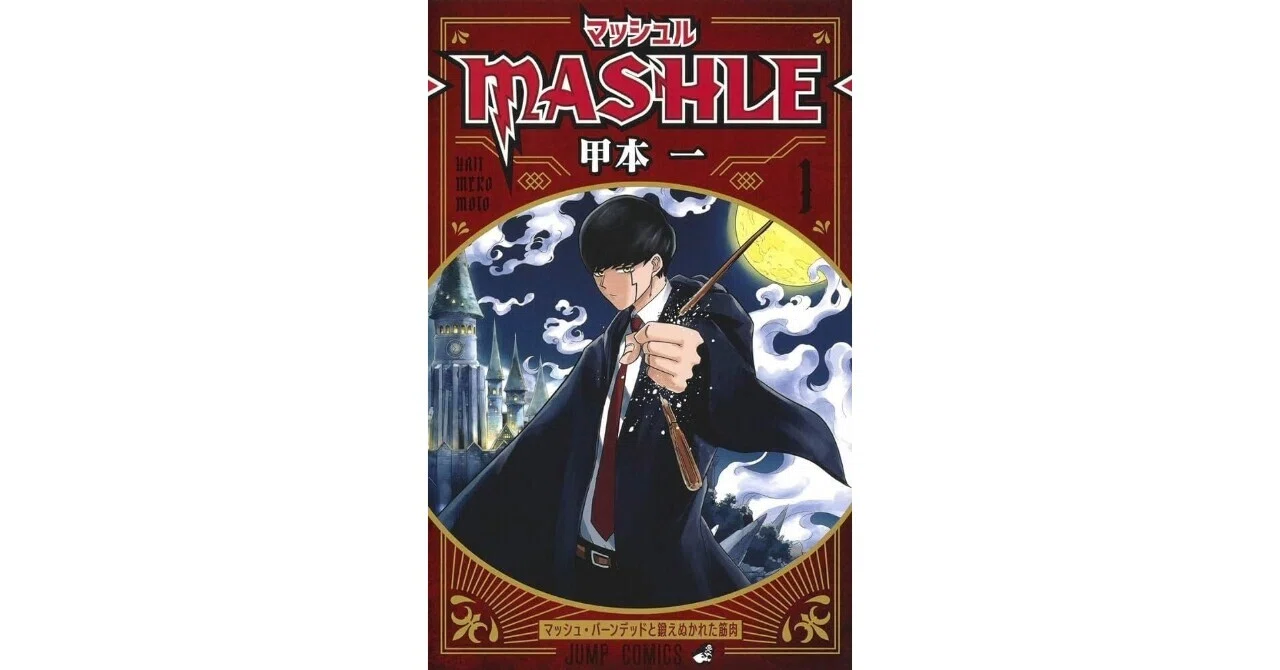 I read all volumes of 'MASHLE: Magic and Muscles'｜推名 証理(すい