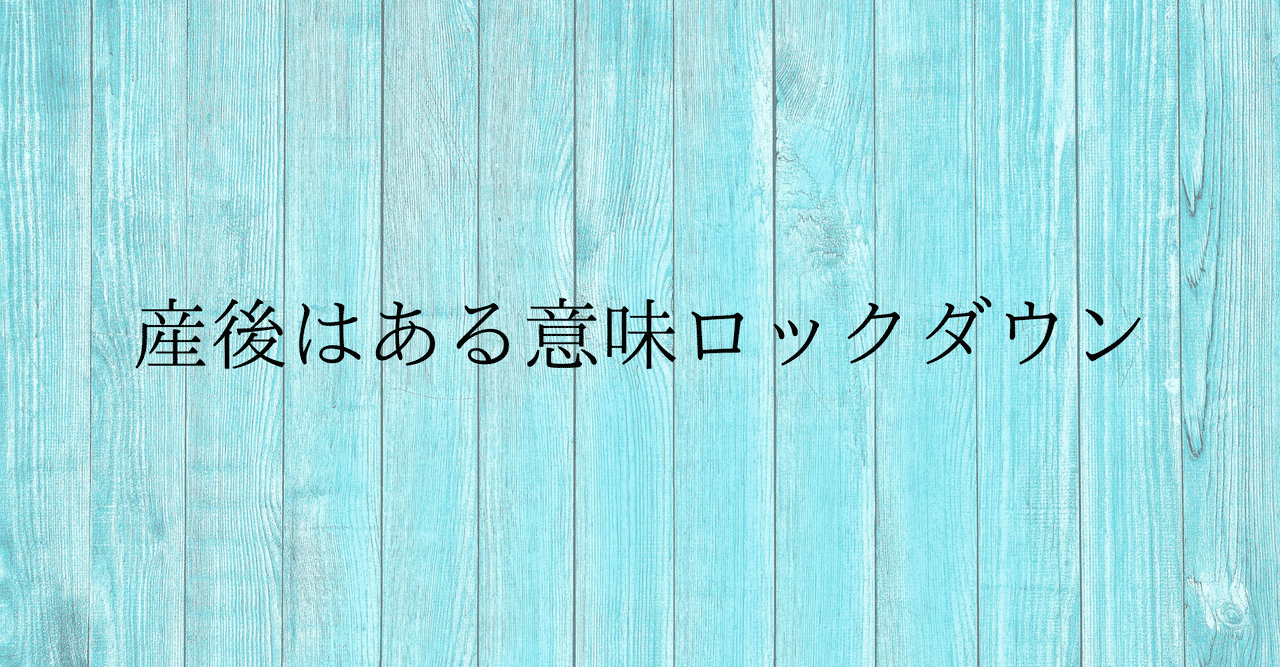 産後はある意味ロックダウン 非営利型株式会社ポラリス Note