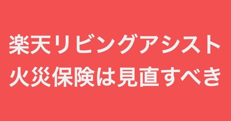 【楽天損保】賃貸の火災保険の見直しに楽天リビングアシストがおすすめ