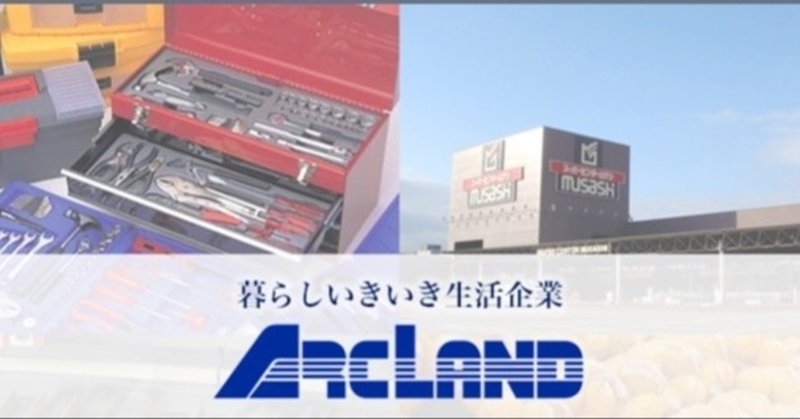 アークランドサカモトのlixilビバ買収に見るこれからのホームセンター勢力図 マサキタカオ Note アークランドサカモトのlixilビバ買収に見るこれからのホームセンター勢力図 マサキタカオ Note