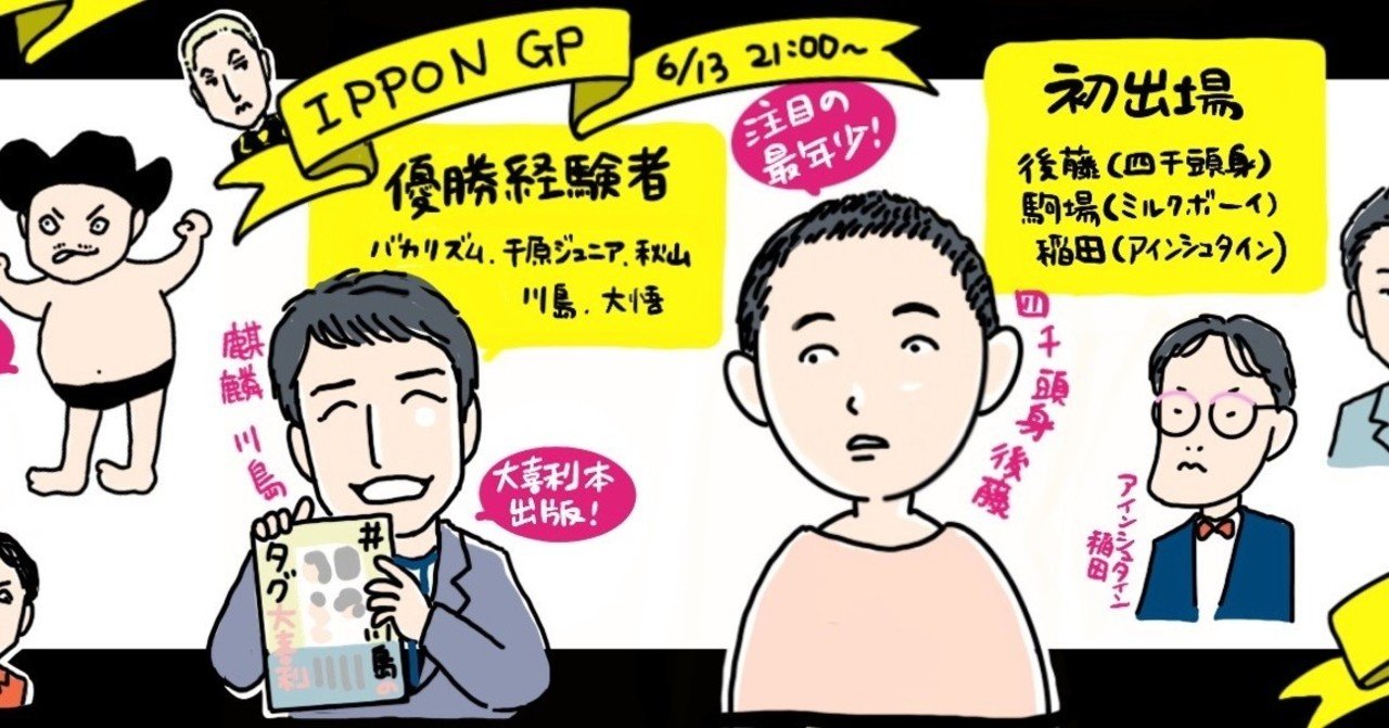 ６月１３日 Ipponグランプリ 麒麟がくる ドラマ大学 4 19開講 Note