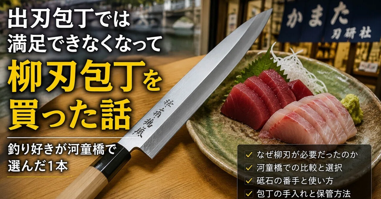 大門屋 景綱 作 刺身包丁 柳刃 200mm 鋼製 職人 料理 研ぎ 釣 河童橋で人生初の柳刃包丁を買った話 〜釣り好きが白紙二号 本霞を選ん