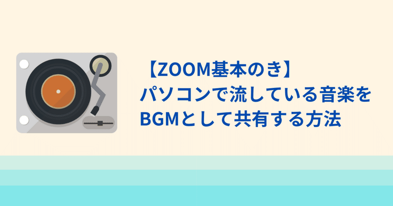 【ZOOM基本のき】パソコンで流している音楽をBGMとして共有する方法