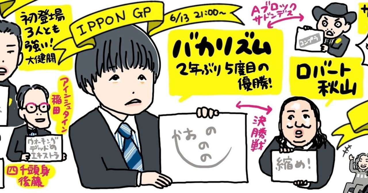 ６月１５日 Ipponグランプリ ドラマ大学2020 4 19開講 Note