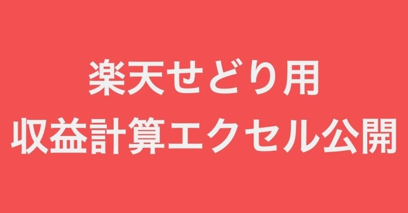 2020年10月11日更新【楽天せどり】自作の収益管理エクセルを公開します