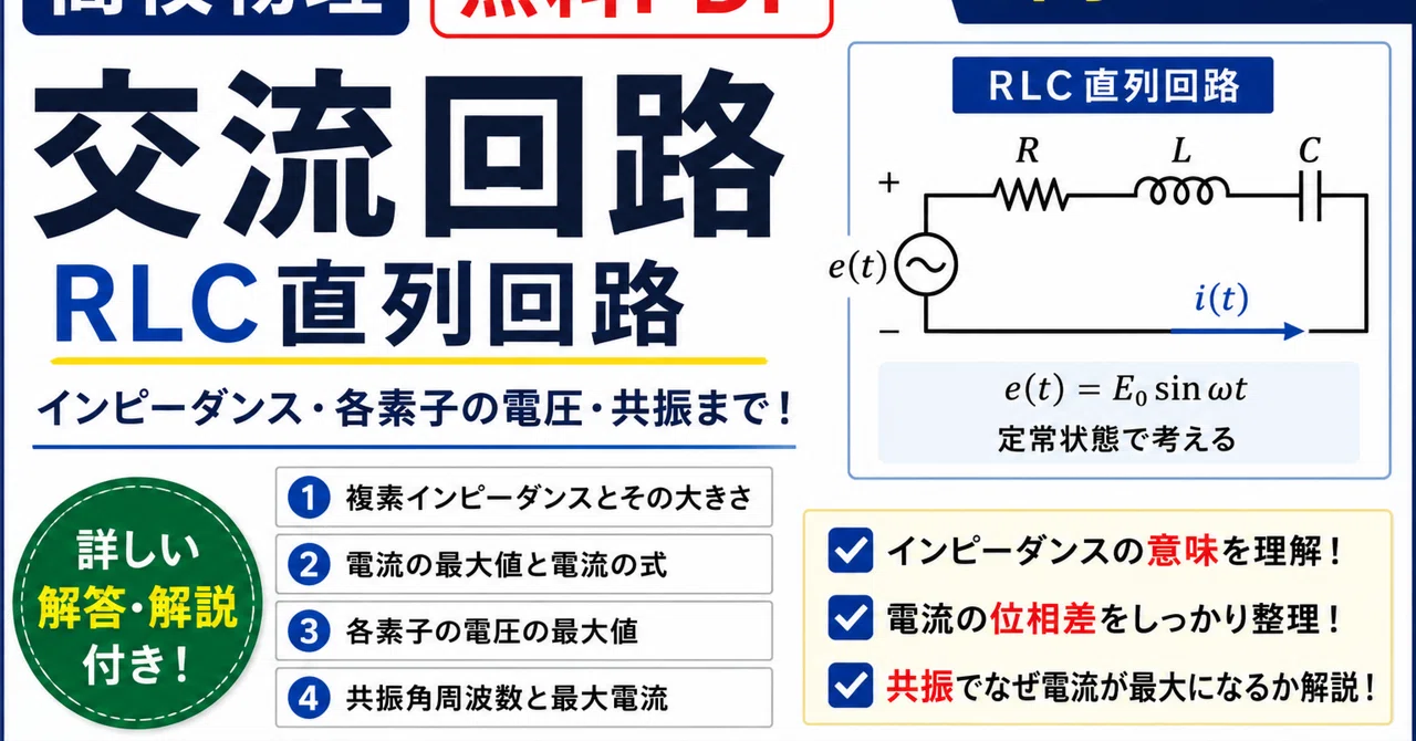高校微積で解く医学部受験物理　R, C, Lを含む直流回路（過渡現象）と交流回路 rectangle_large_type_2_d3ed4d0