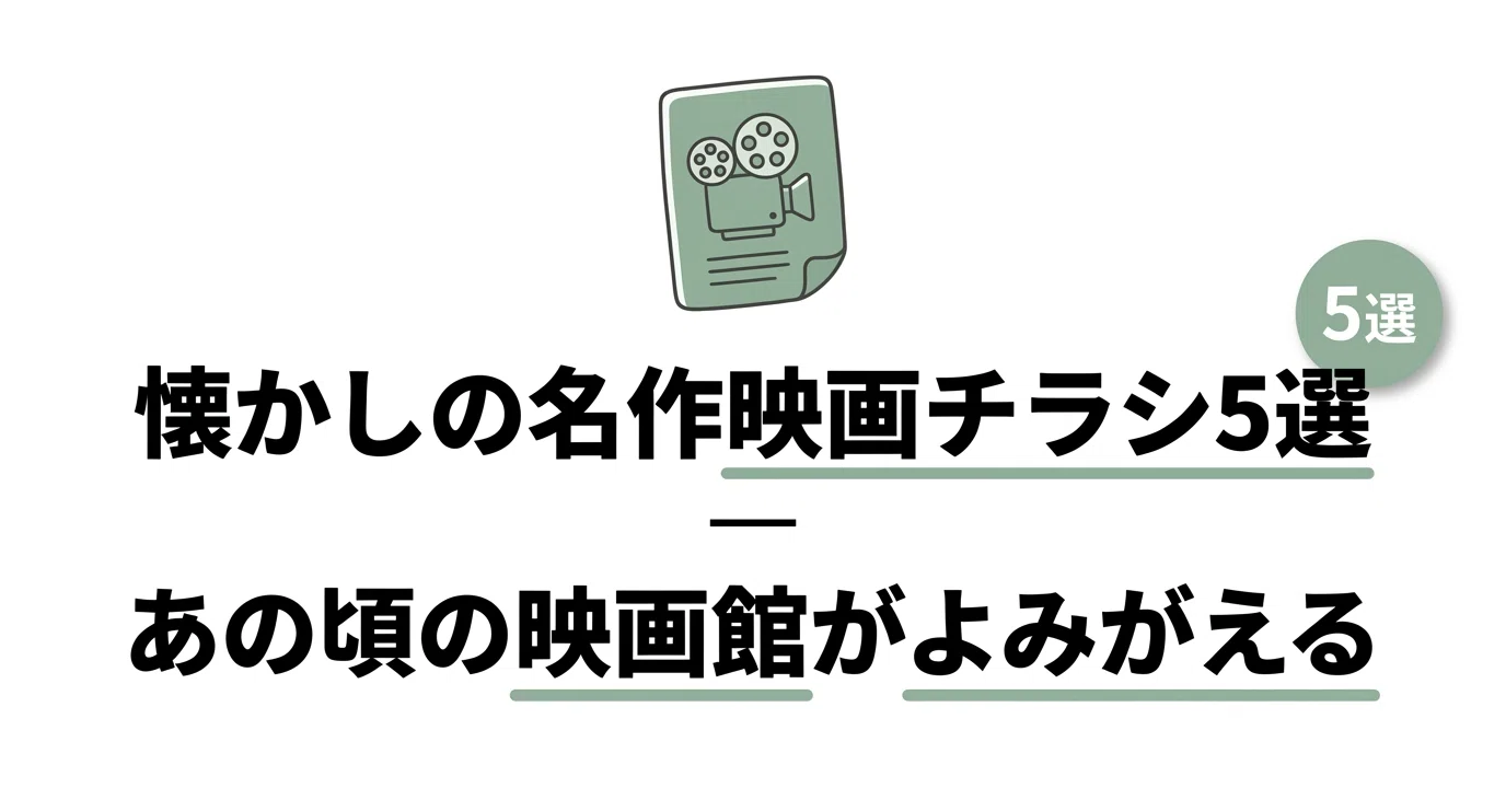 時代を超えて愛される名作映画のチラシデザイン｜prime_number