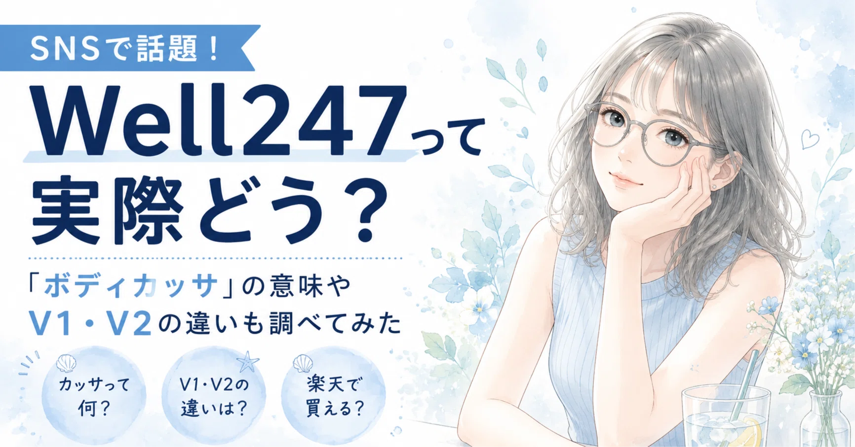 SNSで話題のWell247って実際どう？「ボディカッサ」の意味やV1・V2の
