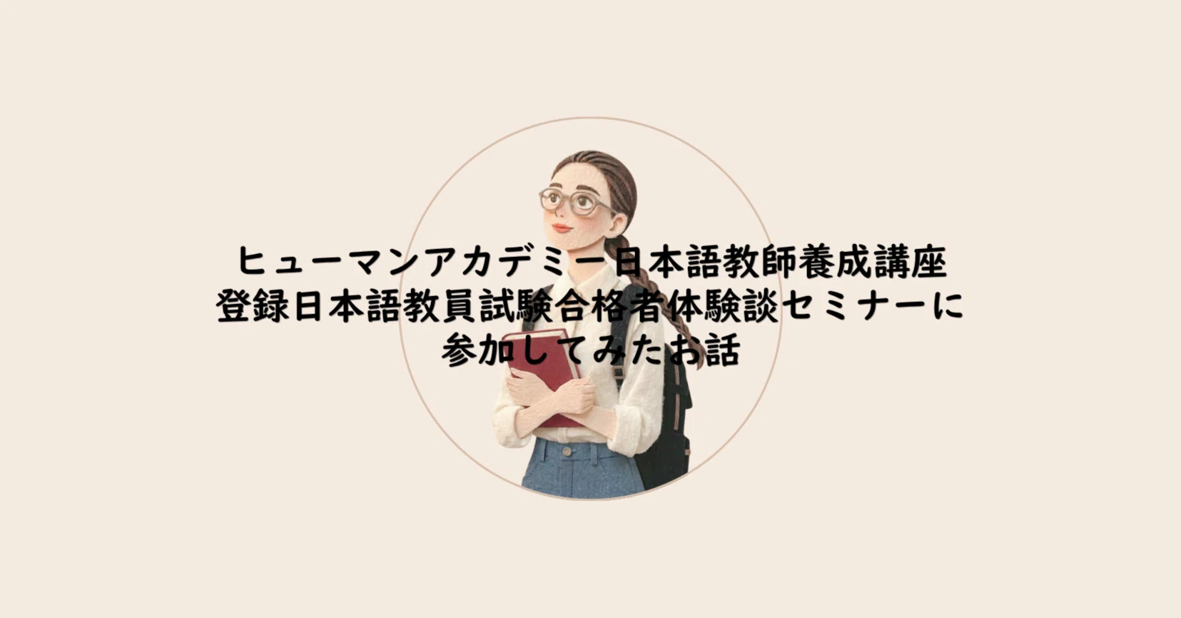HAの登録日本語教員試験 合格者体験談セミナーに参加したお話｜えみり