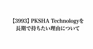PKSHA Technology（3993）最新株価・配当情報と今後の