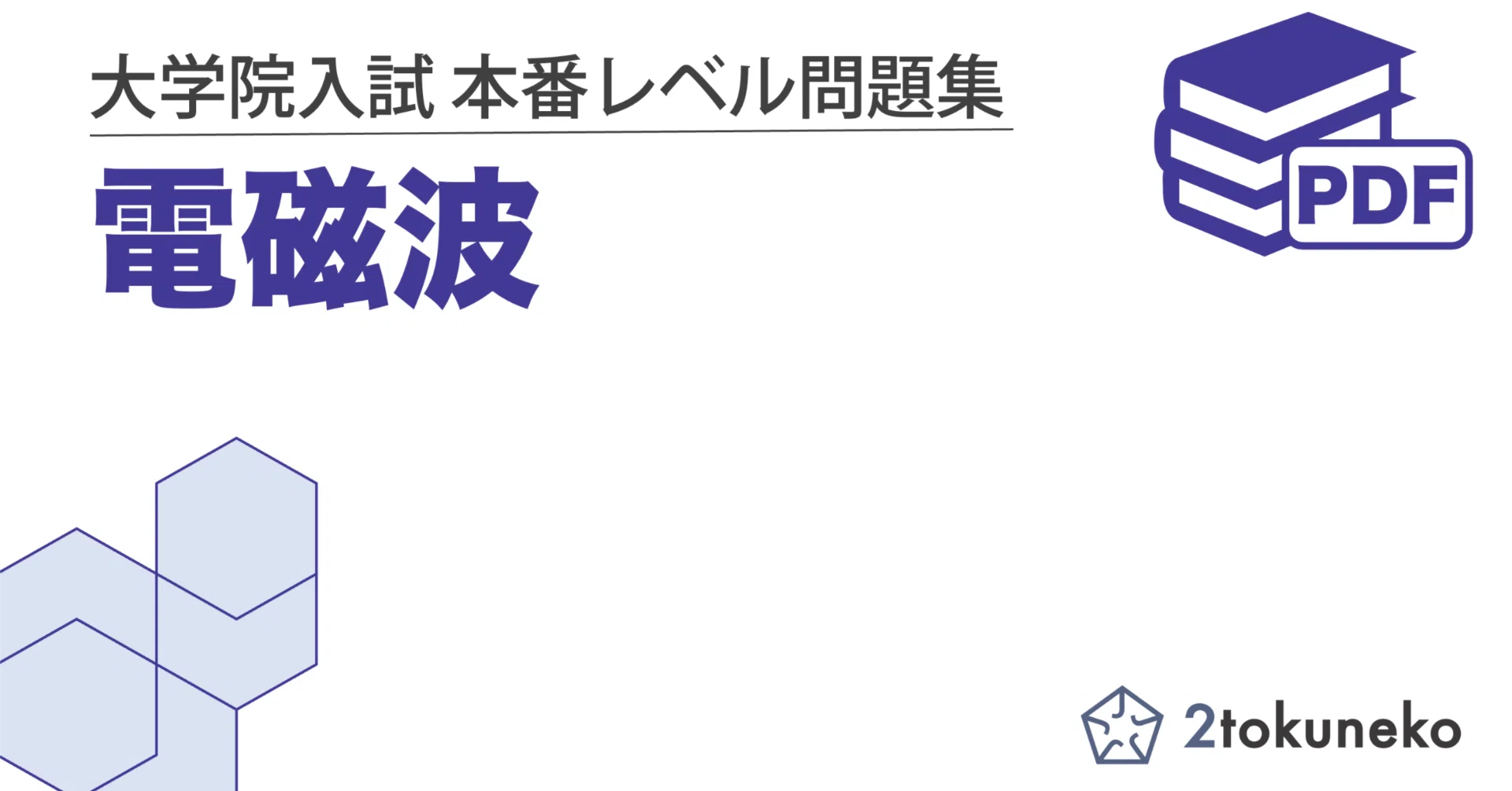電磁波】大学院入試 本番レベル問題集｜1冊で分野全体を把握できる
