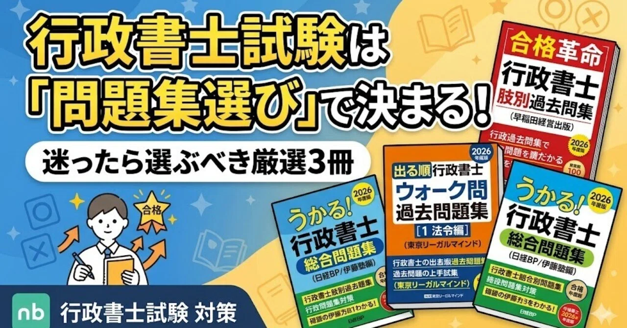 行政書士試験は「問題集選び」で決まる！迷ったら選ぶべき厳選3冊