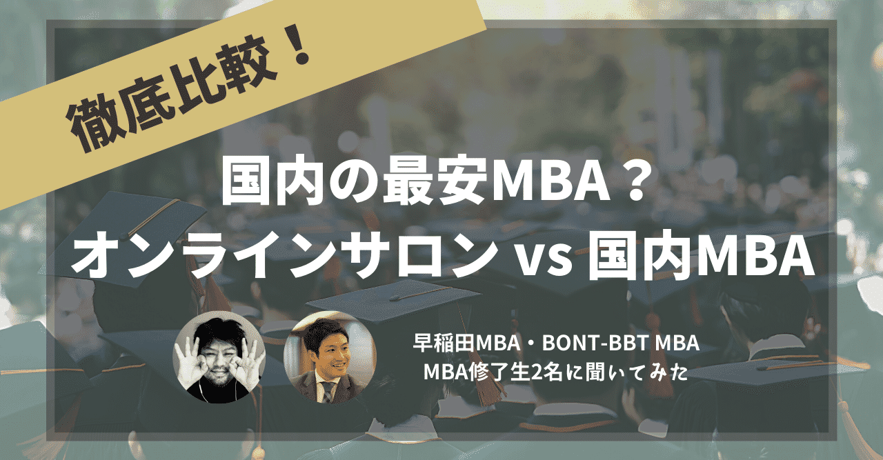 Mbaを修了しているのに 今さら何を学びに 田端大学 へ来ているんですか Big Wave 田端大学