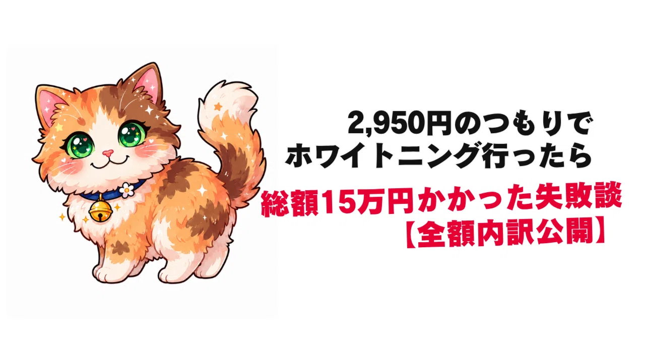 全額公開】2,950円のつもりでホワイトニングに行ったら、総額約15万円