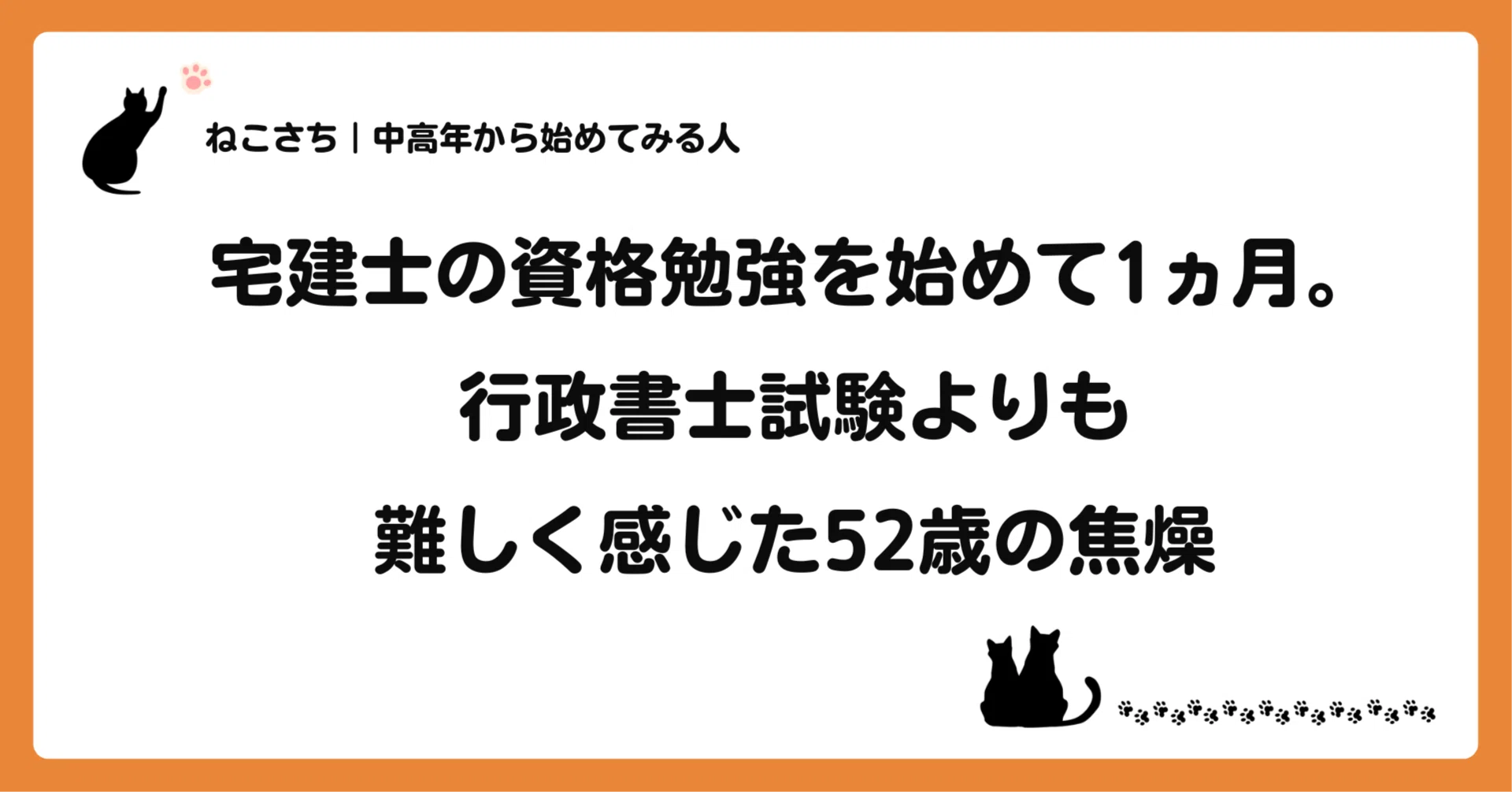 宅建士の資格勉強を始めて1ヵ月。行政書士試験よりも難しく感じた52歳