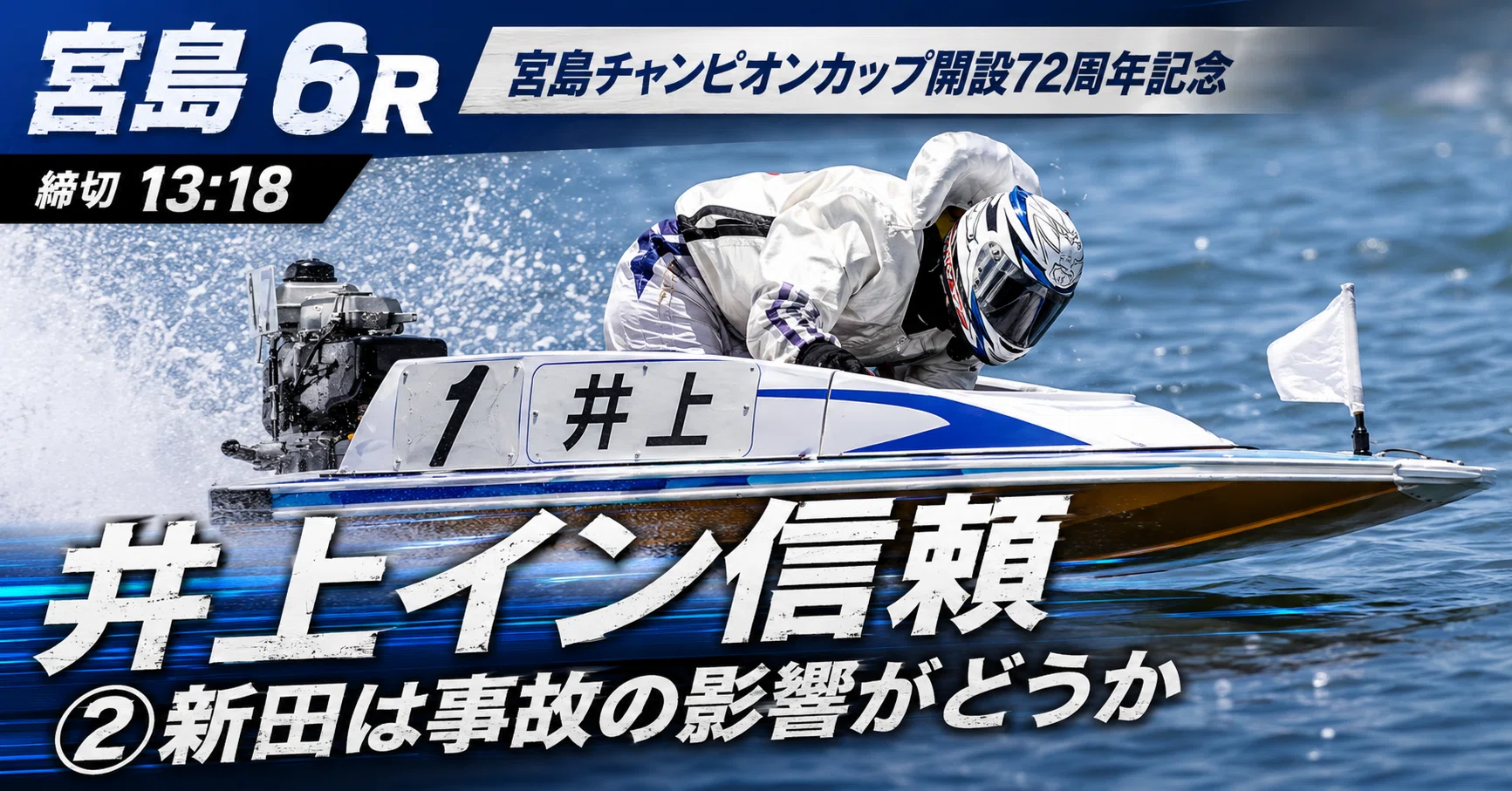 宮島6R 締切13:18｜浪速の競艇予想師 七九